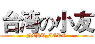 台湾の小友 (NCHU_AGRO)