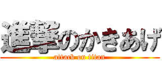 進撃のかきあげ (attack on titan)