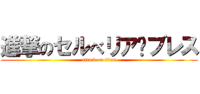 進撃のセルべリア·ブレス (attack on titan)