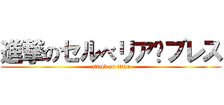 進撃のセルべリア·ブレス (attack on titan)