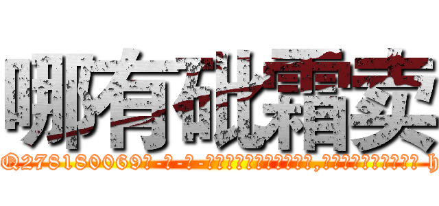哪有砒霜卖 (哪有砒霜卖【电-186x2687x6963-Q278180069元-吉-药-业】我们做的是长期生意,靠的是老客户长期支持 http://sngk.net/y0c7L4
)