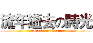 流年逝去の時光 (attack on titan)