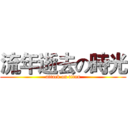流年逝去の時光 (attack on titan)