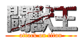 闘獣王 (attack on titan)