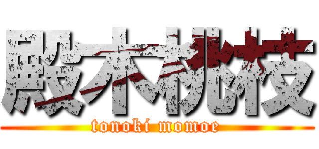 殿木桃枝 (tonoki momoe)