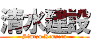 清水建設 (Simizu Kensetu)