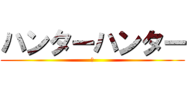 ハンターハンター (か)