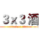 ３ｘ３ 酒 (attack on titan)