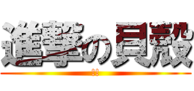 進撃の貝殼 (!!)
