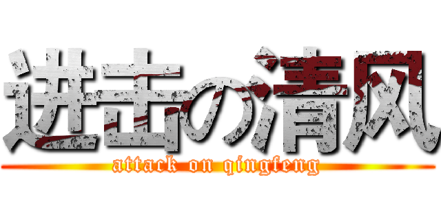 进击の清风 (attack on qingfeng)