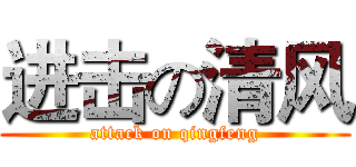 进击の清风 (attack on qingfeng)