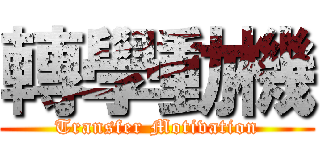 轉學動機 (Transfer Motivation)