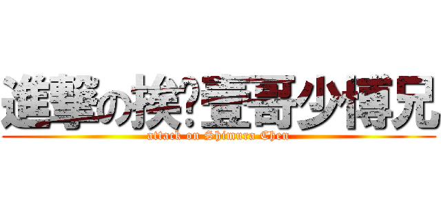 進撃の挨踢壹哥少博兄 (attack on Shimura Chen)
