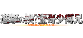 進撃の挨踢壹哥少博兄 (attack on Shimura Chen)