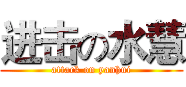 进击の水慧 (attack on yanhui)