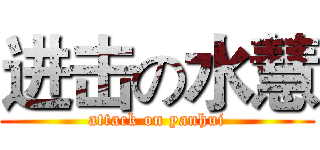 进击の水慧 (attack on yanhui)