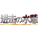 进击の水慧 (attack on yanhui)