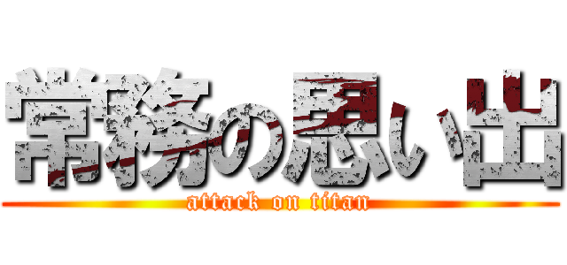 常務の思い出 (attack on titan)