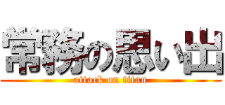 常務の思い出 (attack on titan)