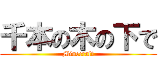 千本の木の下で (Minecraft)