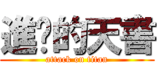 進擊的天書 (attack on titan)