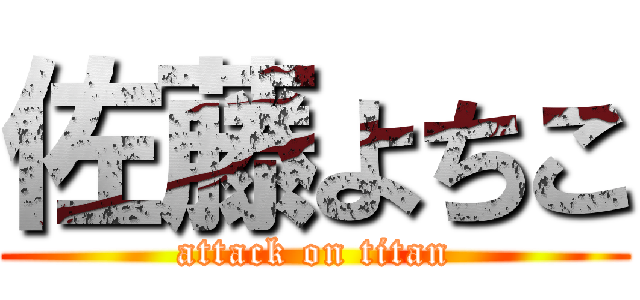 佐藤よちこ (attack on titan)