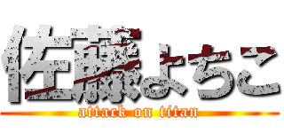 佐藤よちこ (attack on titan)