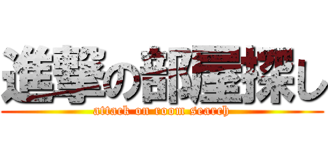 進撃の部屋探し (attack on room search)