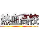 热血高校 ()