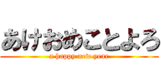 あけおめことよろ (a happy new year)