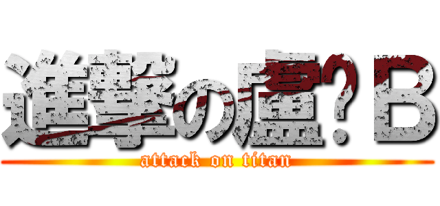 進撃の盧卡Ｂ (attack on titan)