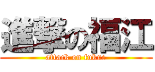 進撃の福江 (attack on fukue)