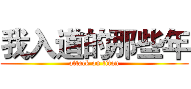 我入道的那些年 (attack on titan)