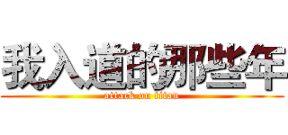 我入道的那些年 (attack on titan)