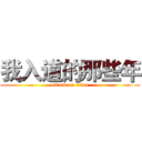 我入道的那些年 (attack on titan)