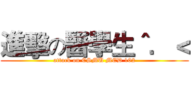 進擊の醫學生＾．＜ (attack on CSMU MED 102)