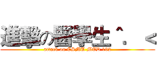 進擊の醫學生＾．＜ (attack on CSMU MED 102)