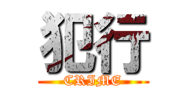 犯行 (CRIME)