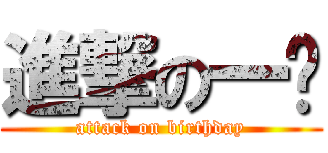 進撃の一歲 (attack on birthday)