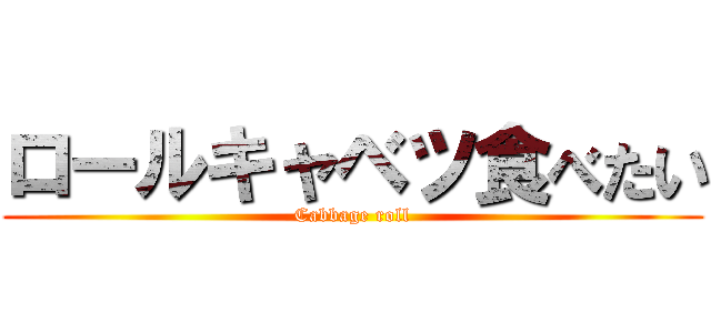 ロールキャベツ食べたい (Cabbage roll)