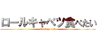 ロールキャベツ食べたい (Cabbage roll)