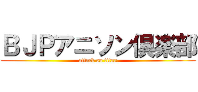 ＢＪＰアニソン倶楽部 (attack on titan)