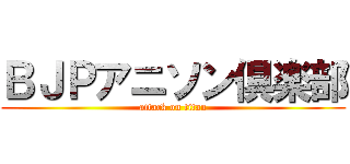 ＢＪＰアニソン倶楽部 (attack on titan)