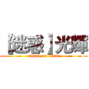 【迷惑】光輝 (attack on titan)
