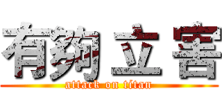有夠 立 害 (attack on titan)
