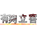 有夠 立 害 (attack on titan)