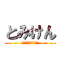 とみけん (ちんちんおっぱい)