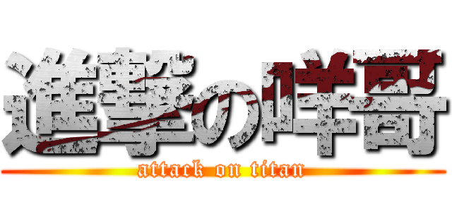進撃の咩哥 (attack on titan)