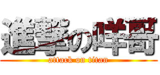 進撃の咩哥 (attack on titan)