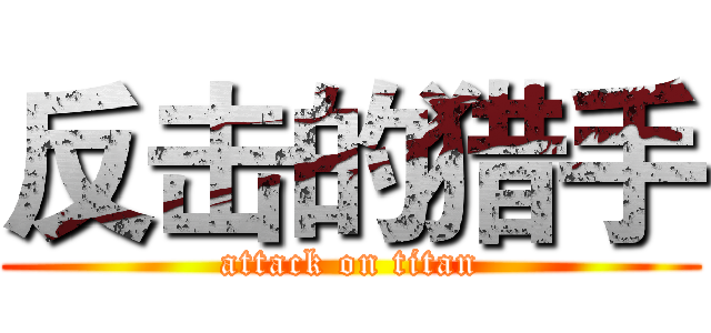 反击的猎手 (attack on titan)